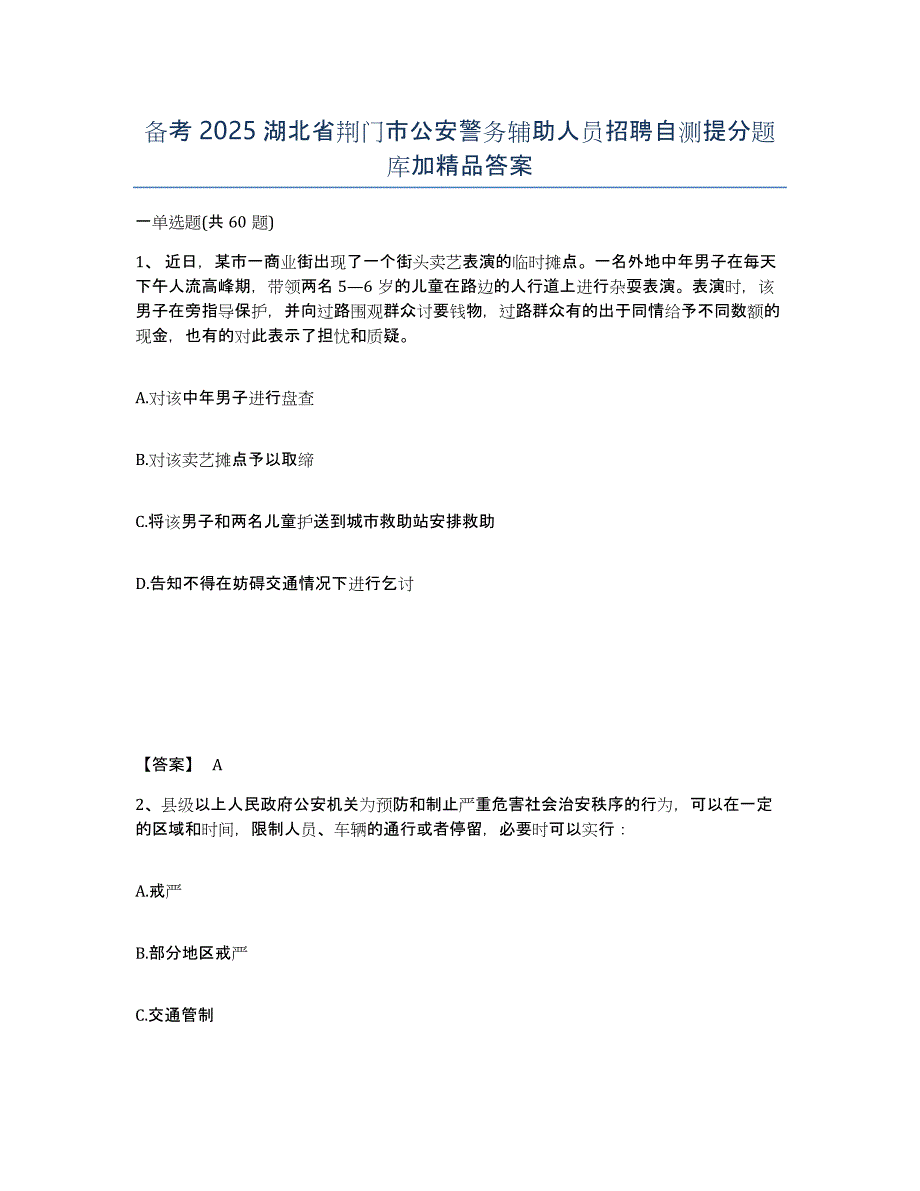 备考2025湖北省荆门市公安警务辅助人员招聘自测提分题库加答案_第1页