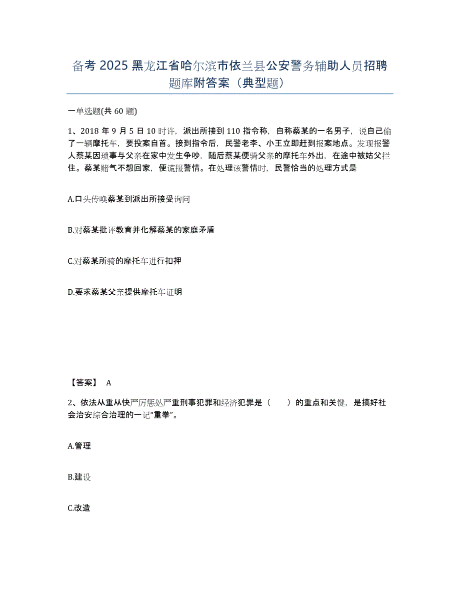 备考2025黑龙江省哈尔滨市依兰县公安警务辅助人员招聘题库附答案（典型题）_第1页