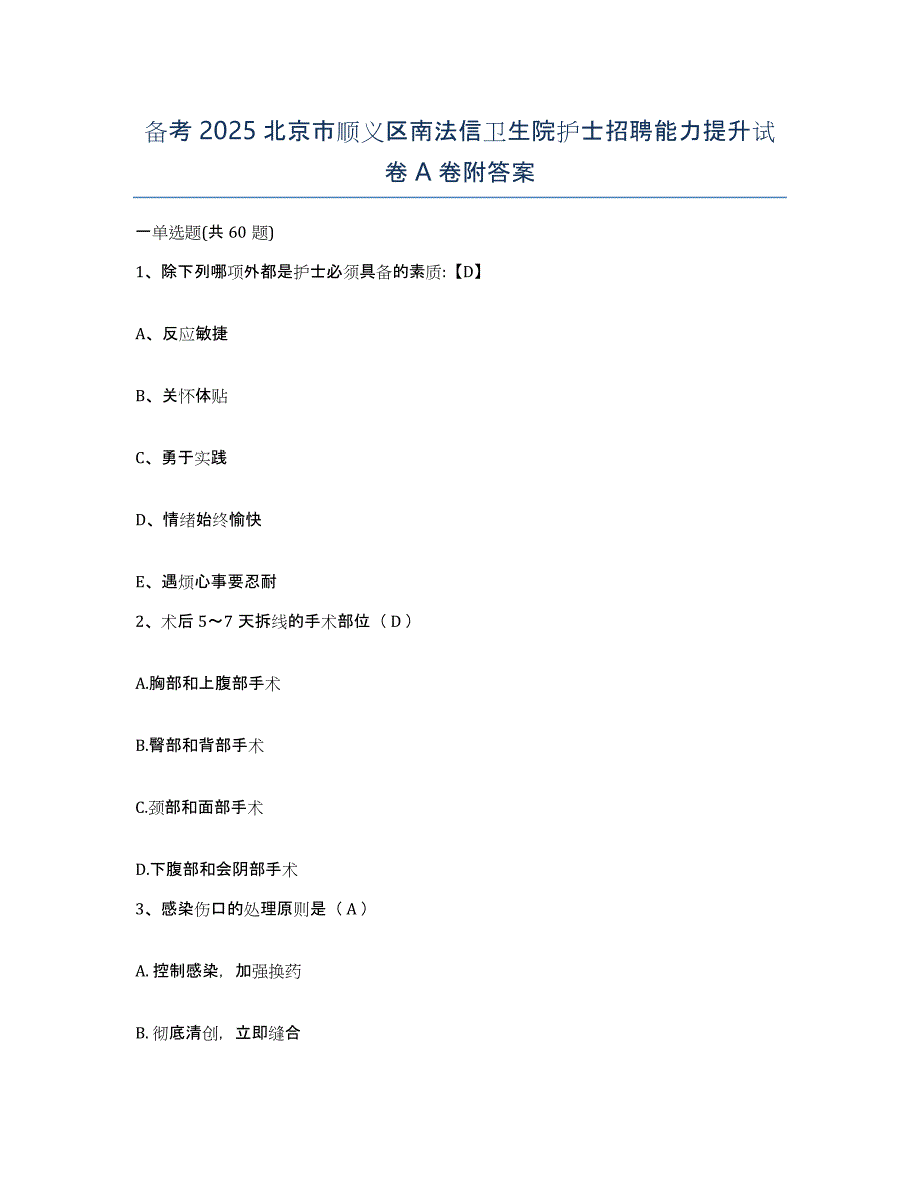 备考2025北京市顺义区南法信卫生院护士招聘能力提升试卷A卷附答案_第1页