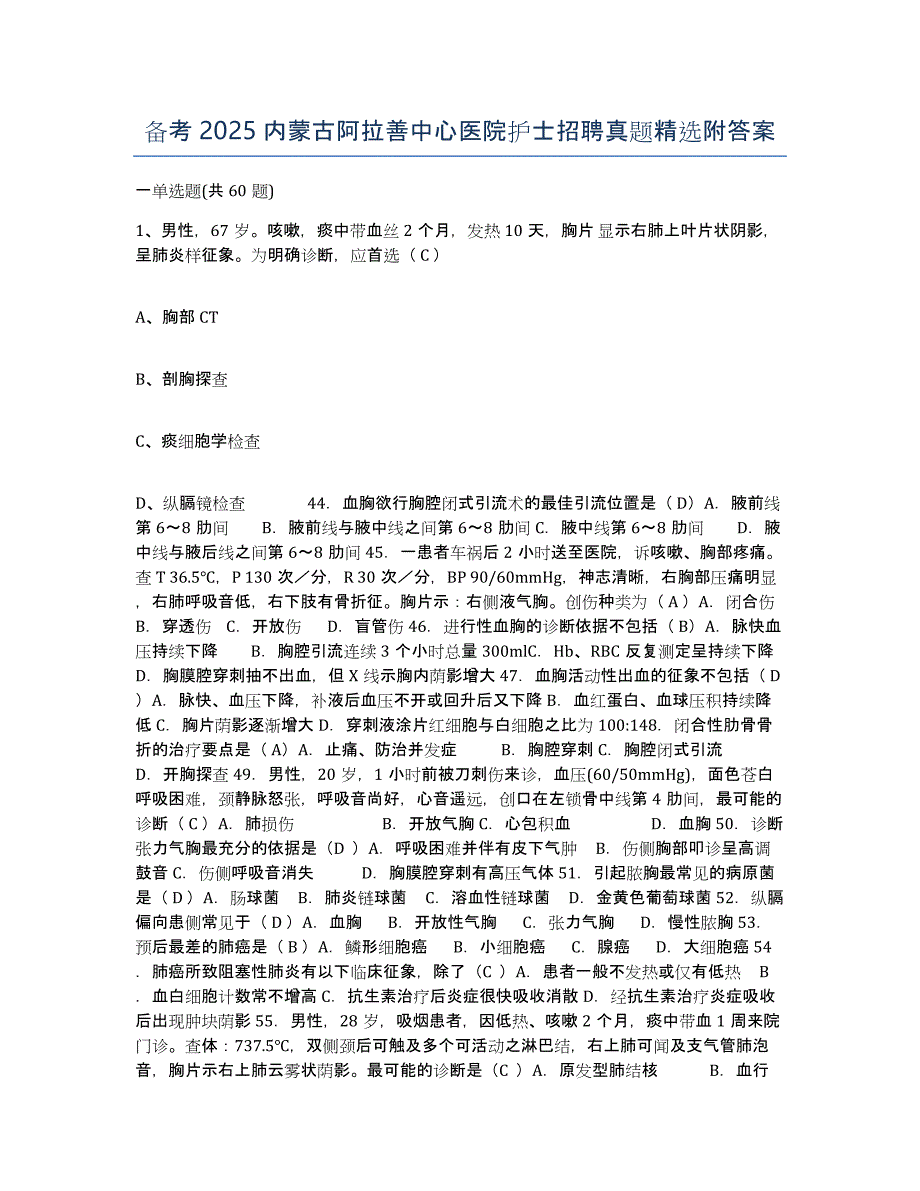 备考2025内蒙古阿拉善中心医院护士招聘真题附答案_第1页