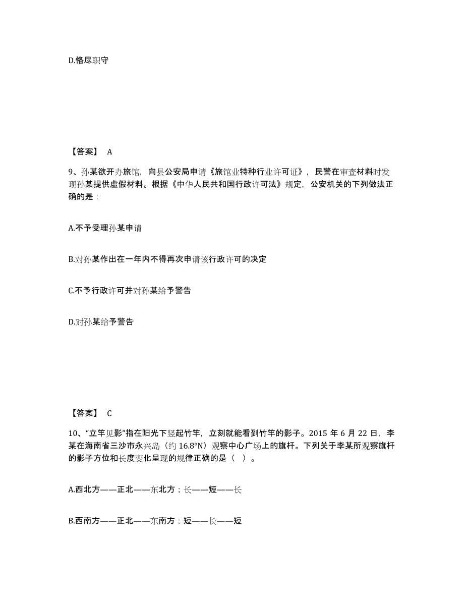 备考2025黑龙江省齐齐哈尔市泰来县公安警务辅助人员招聘押题练习试题B卷含答案_第5页
