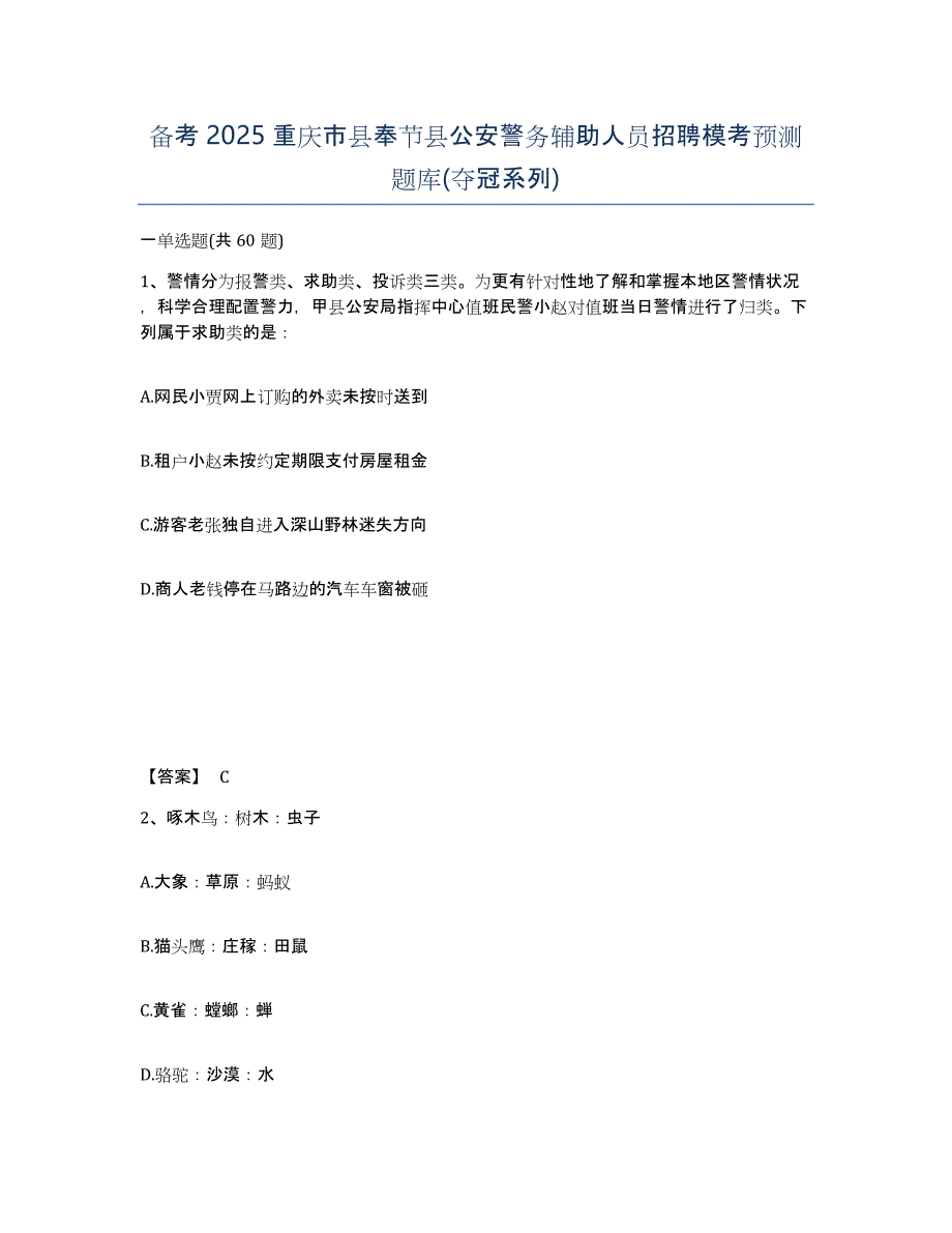 备考2025重庆市县奉节县公安警务辅助人员招聘模考预测题库(夺冠系列)_第1页