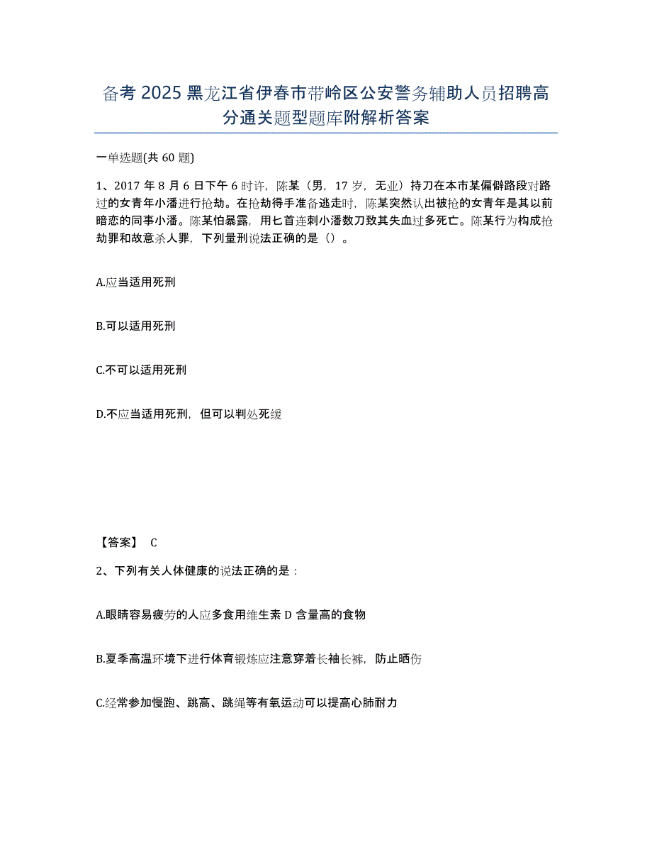 备考2025黑龙江省伊春市带岭区公安警务辅助人员招聘高分通关题型题库附解析答案_第1页