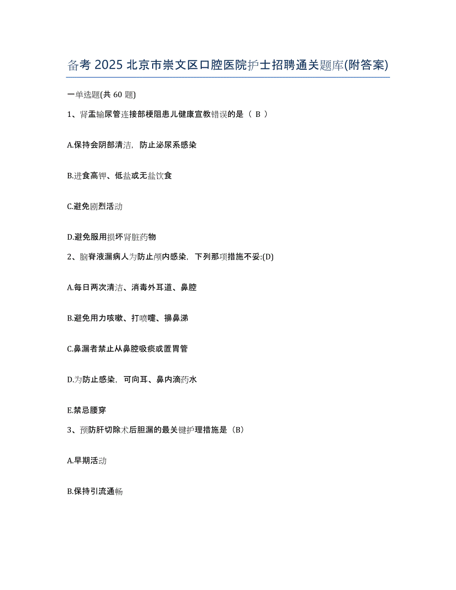 备考2025北京市崇文区口腔医院护士招聘通关题库(附答案)_第1页