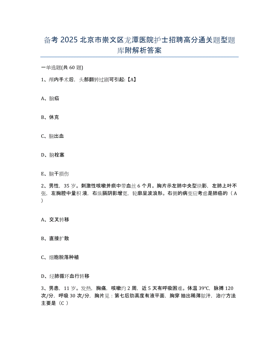 备考2025北京市崇文区龙潭医院护士招聘高分通关题型题库附解析答案_第1页