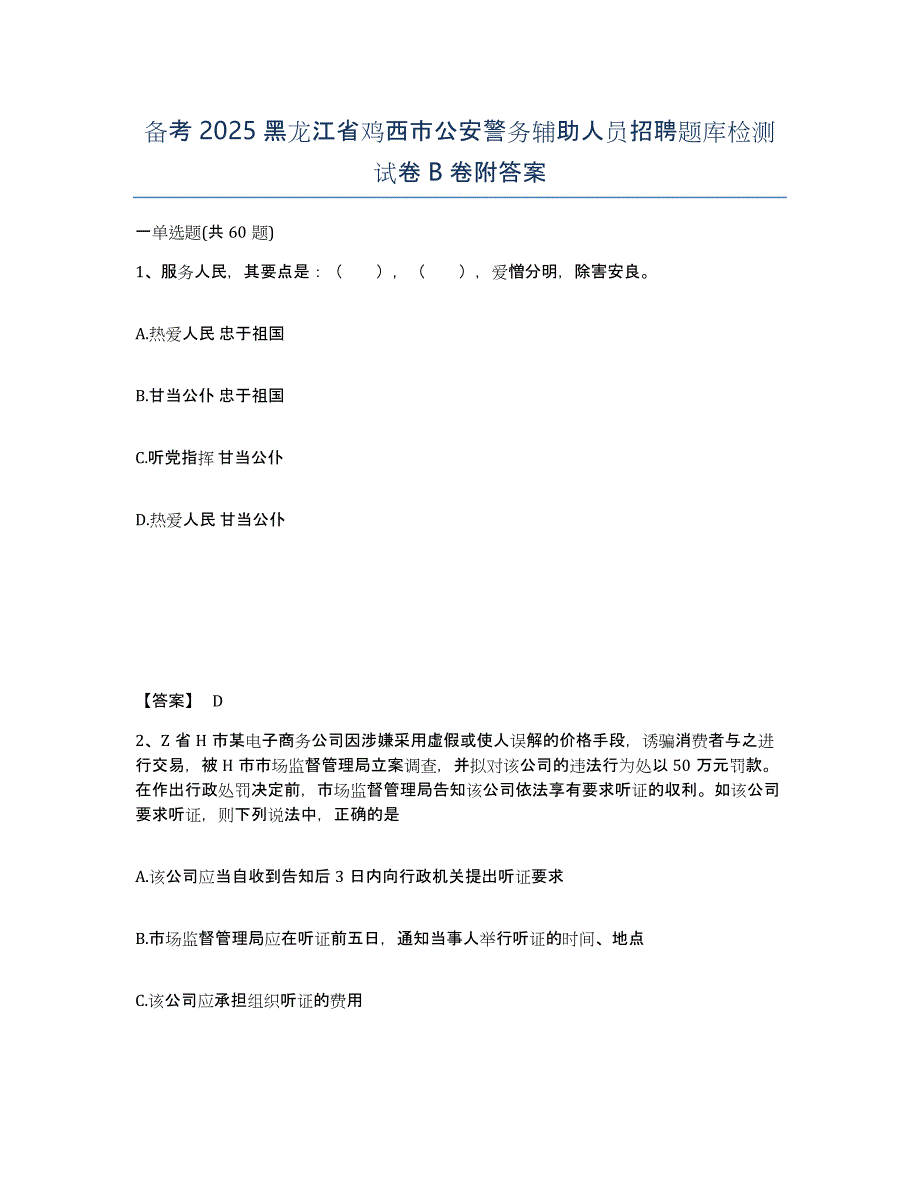 备考2025黑龙江省鸡西市公安警务辅助人员招聘题库检测试卷B卷附答案_第1页