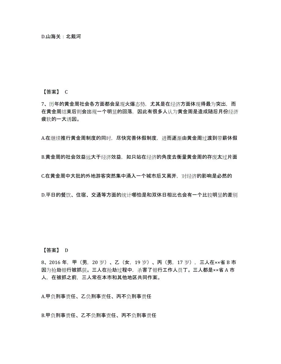 备考2025黑龙江省鸡西市公安警务辅助人员招聘题库检测试卷B卷附答案_第4页