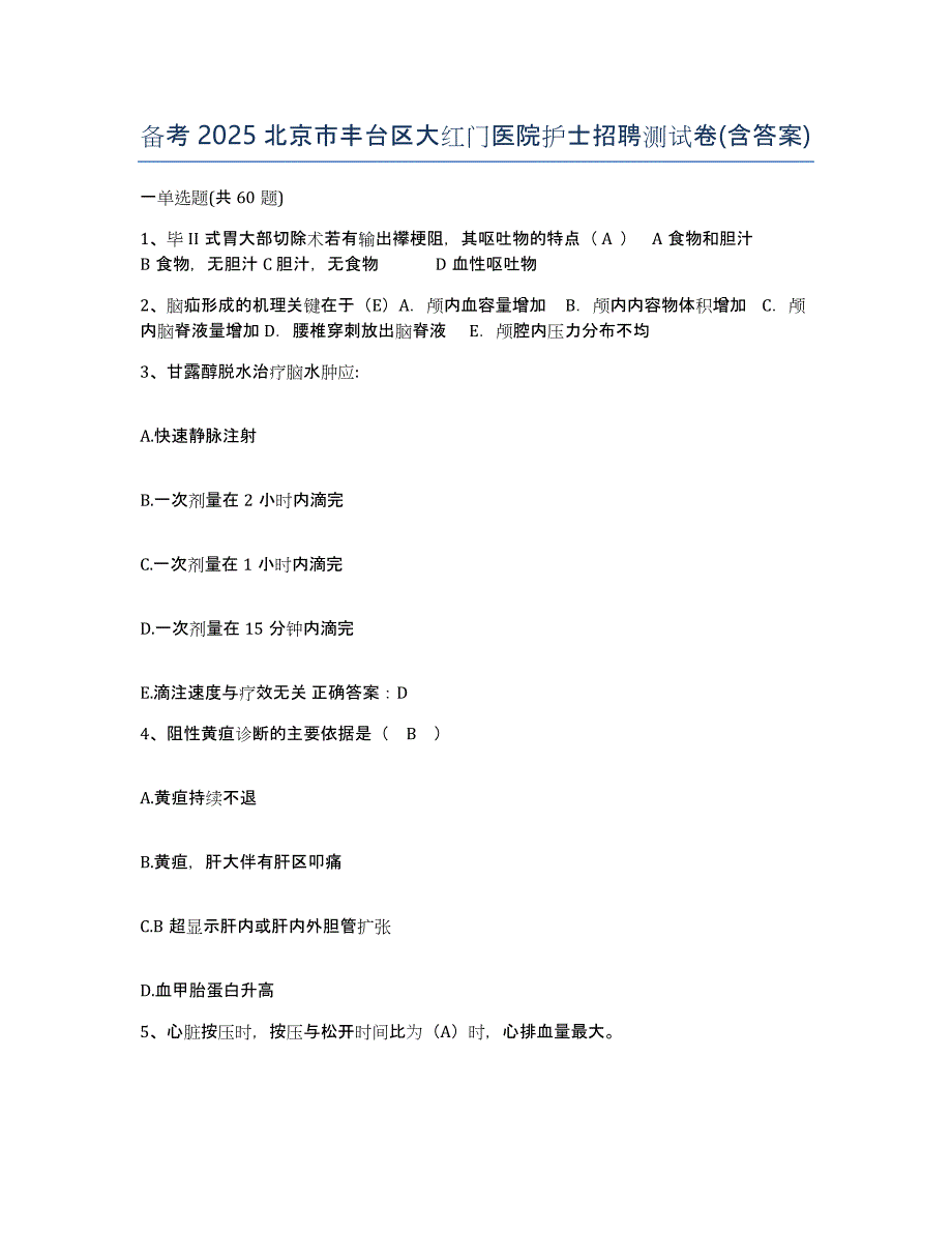 备考2025北京市丰台区大红门医院护士招聘测试卷(含答案)_第1页