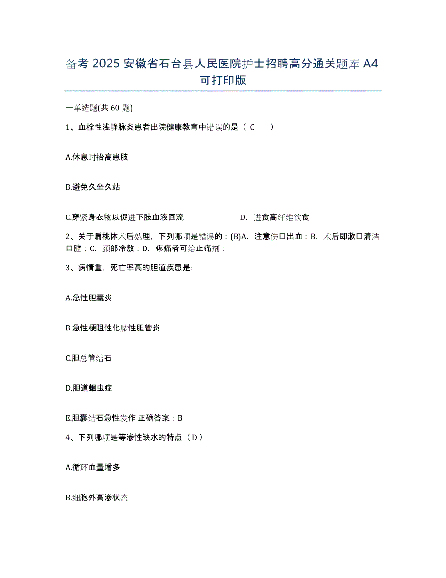 备考2025安徽省石台县人民医院护士招聘高分通关题库A4可打印版_第1页