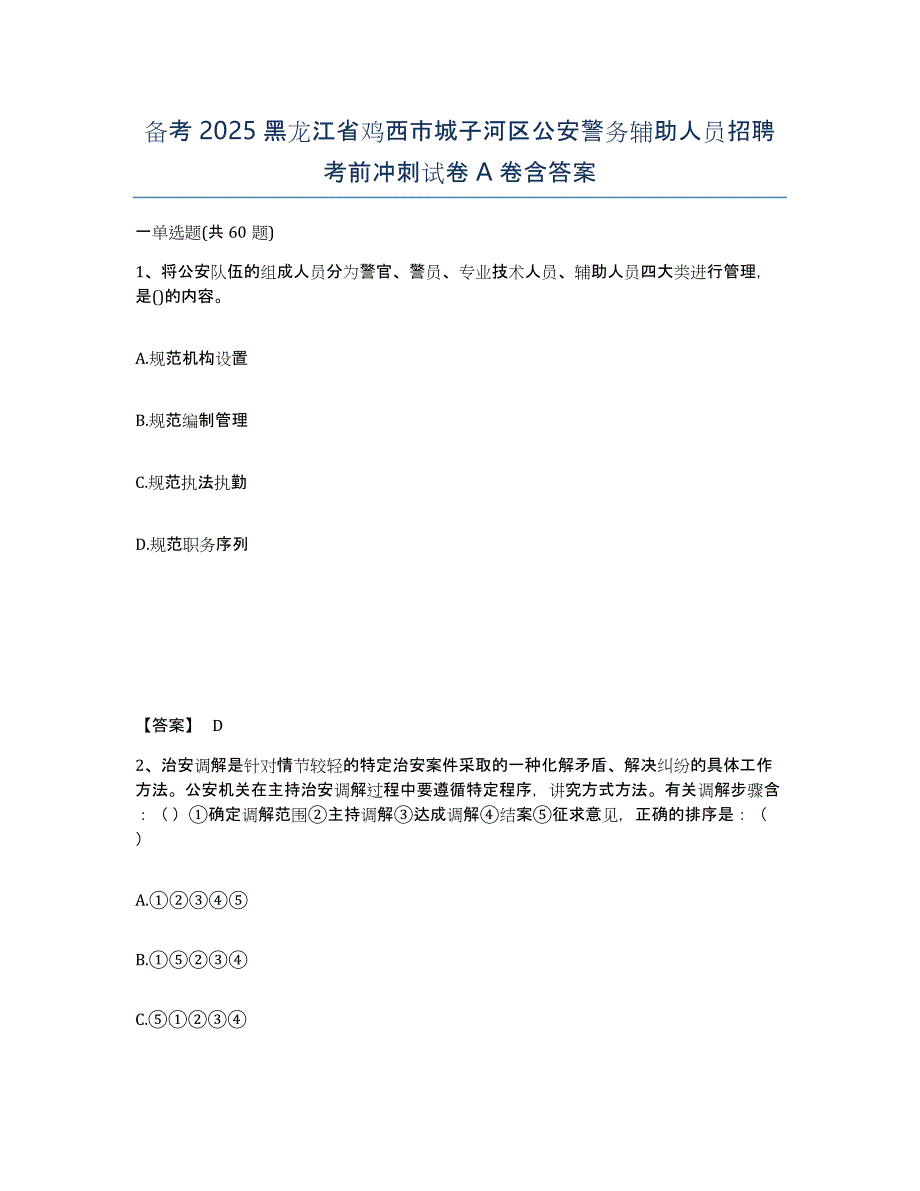 备考2025黑龙江省鸡西市城子河区公安警务辅助人员招聘考前冲刺试卷A卷含答案_第1页