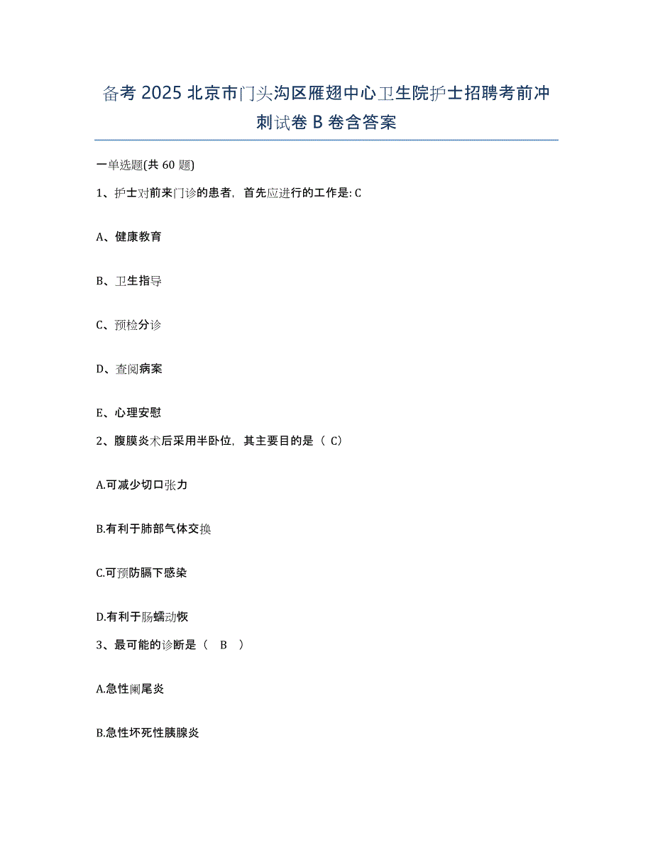 备考2025北京市门头沟区雁翅中心卫生院护士招聘考前冲刺试卷B卷含答案_第1页