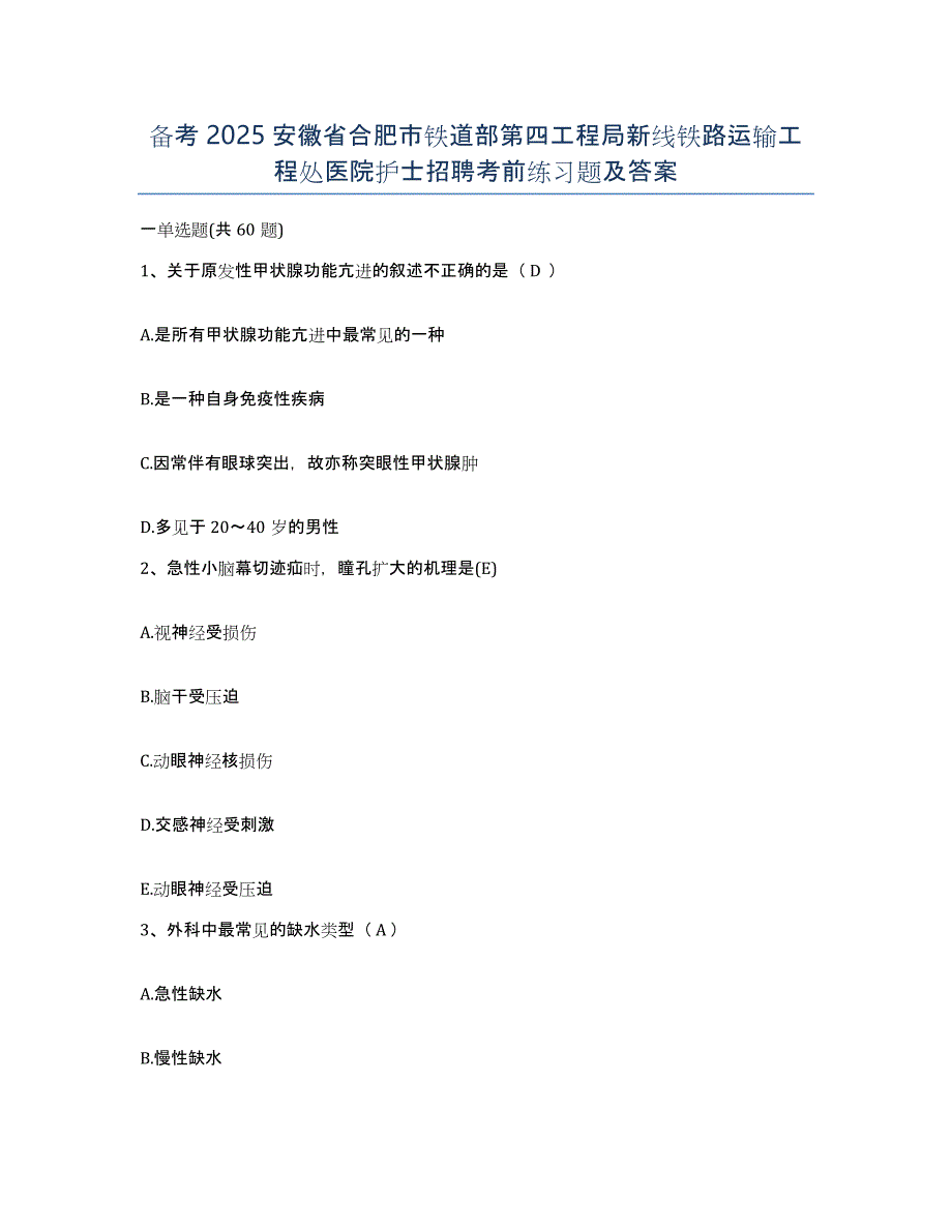 备考2025安徽省合肥市铁道部第四工程局新线铁路运输工程处医院护士招聘考前练习题及答案_第1页