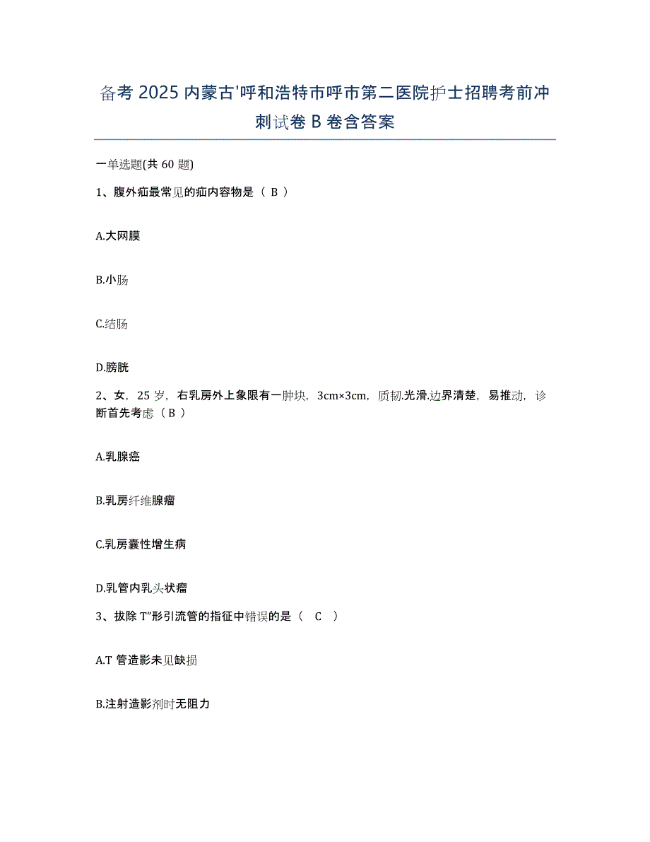 备考2025内蒙古'呼和浩特市呼市第二医院护士招聘考前冲刺试卷B卷含答案_第1页