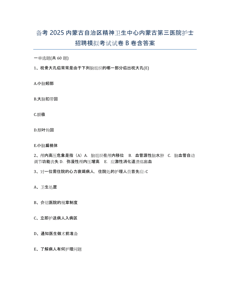 备考2025内蒙古自治区精神卫生中心内蒙古第三医院护士招聘模拟考试试卷B卷含答案_第1页