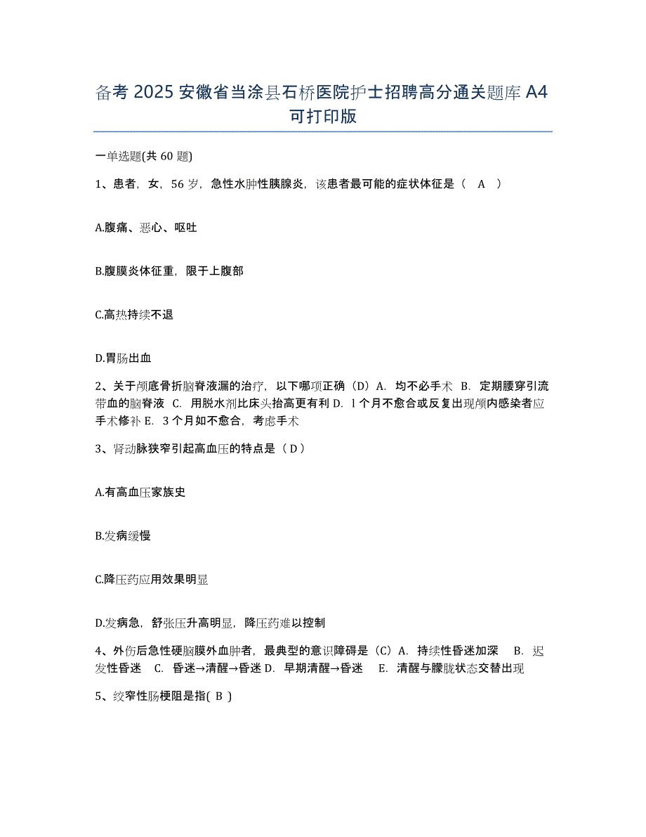 备考2025安徽省当涂县石桥医院护士招聘高分通关题库A4可打印版_第1页