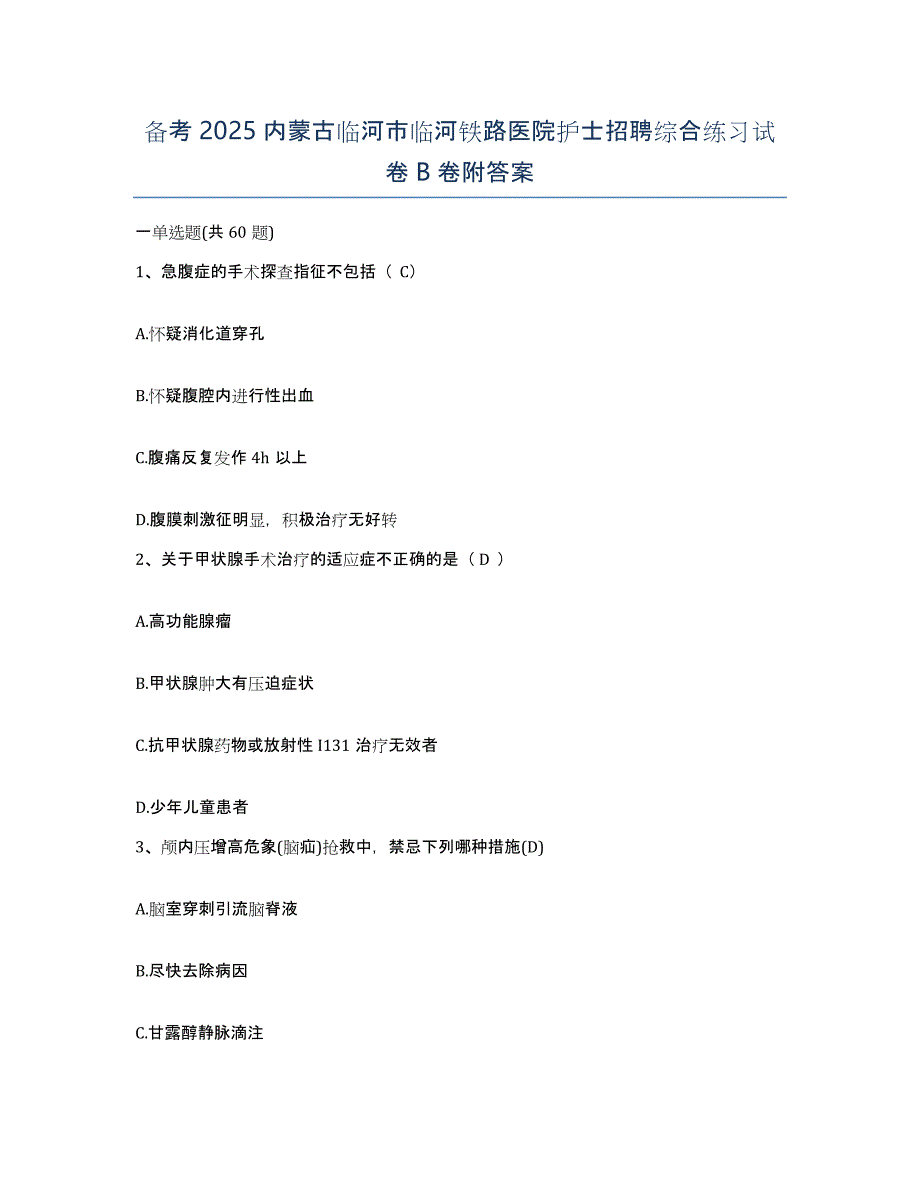 备考2025内蒙古临河市临河铁路医院护士招聘综合练习试卷B卷附答案_第1页