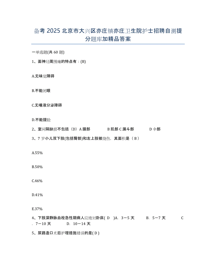 备考2025北京市大兴区亦庄镇亦庄卫生院护士招聘自测提分题库加答案_第1页