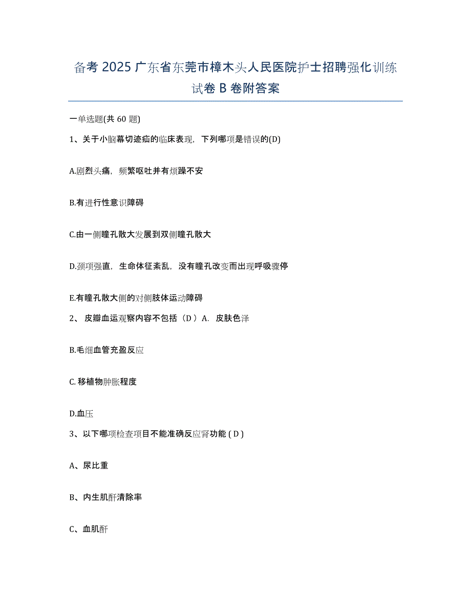 备考2025广东省东莞市樟木头人民医院护士招聘强化训练试卷B卷附答案_第1页