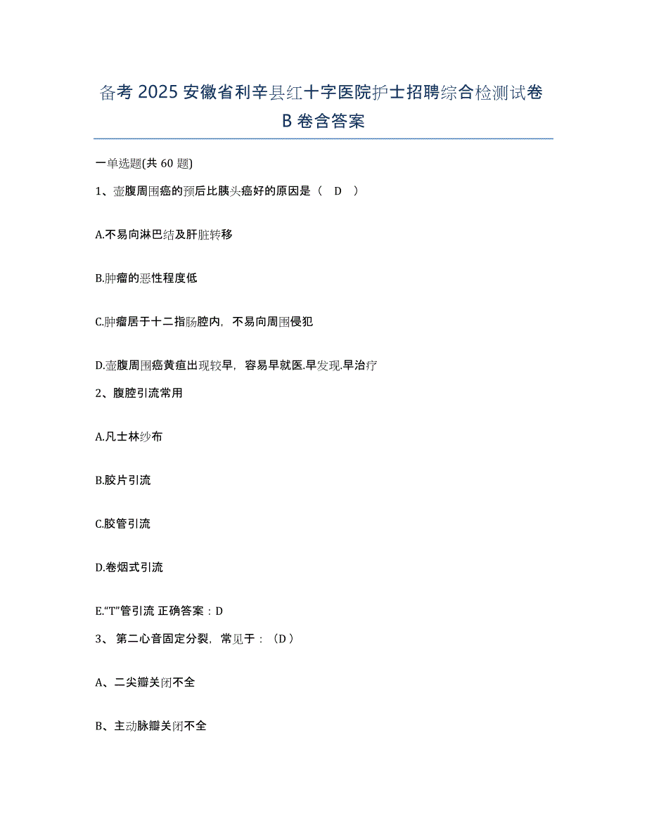 备考2025安徽省利辛县红十字医院护士招聘综合检测试卷B卷含答案_第1页