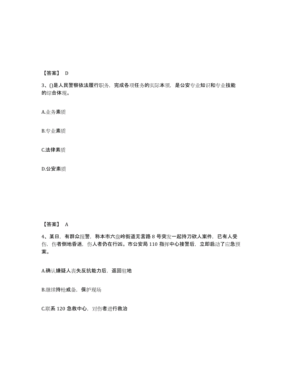 备考2025黑龙江省大兴安岭地区公安警务辅助人员招聘能力测试试卷A卷附答案_第2页