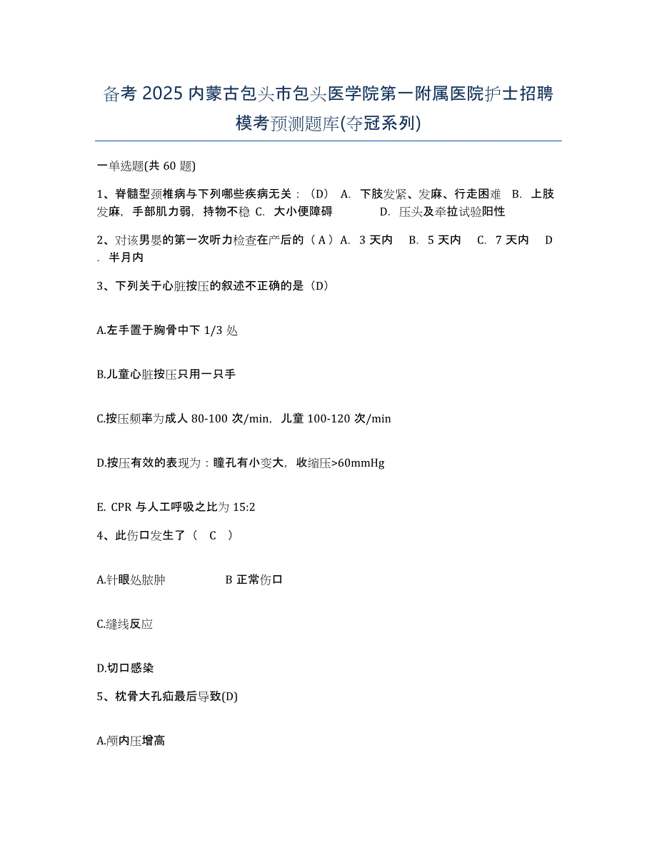 备考2025内蒙古包头市包头医学院第一附属医院护士招聘模考预测题库(夺冠系列)_第1页