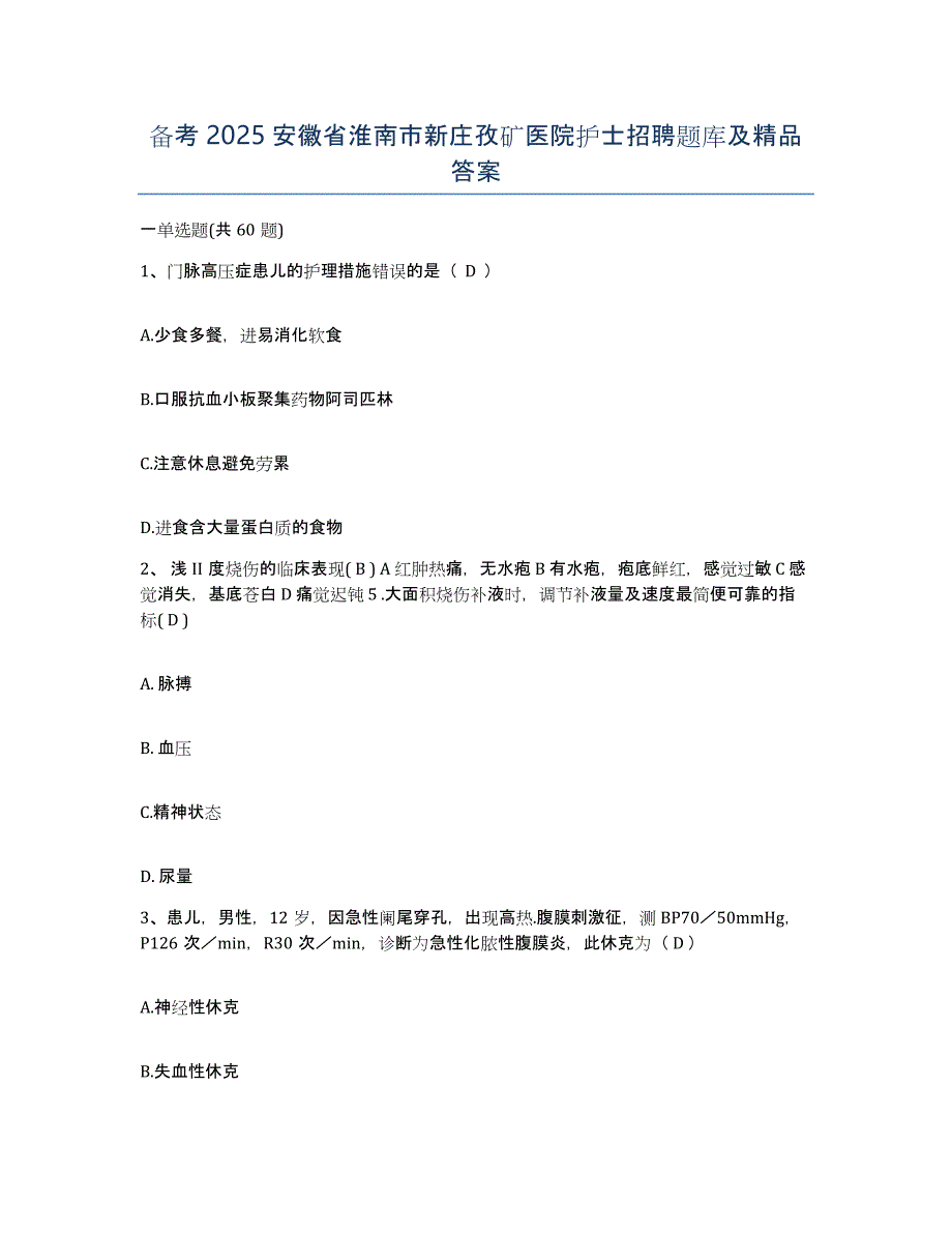 备考2025安徽省淮南市新庄孜矿医院护士招聘题库及答案_第1页