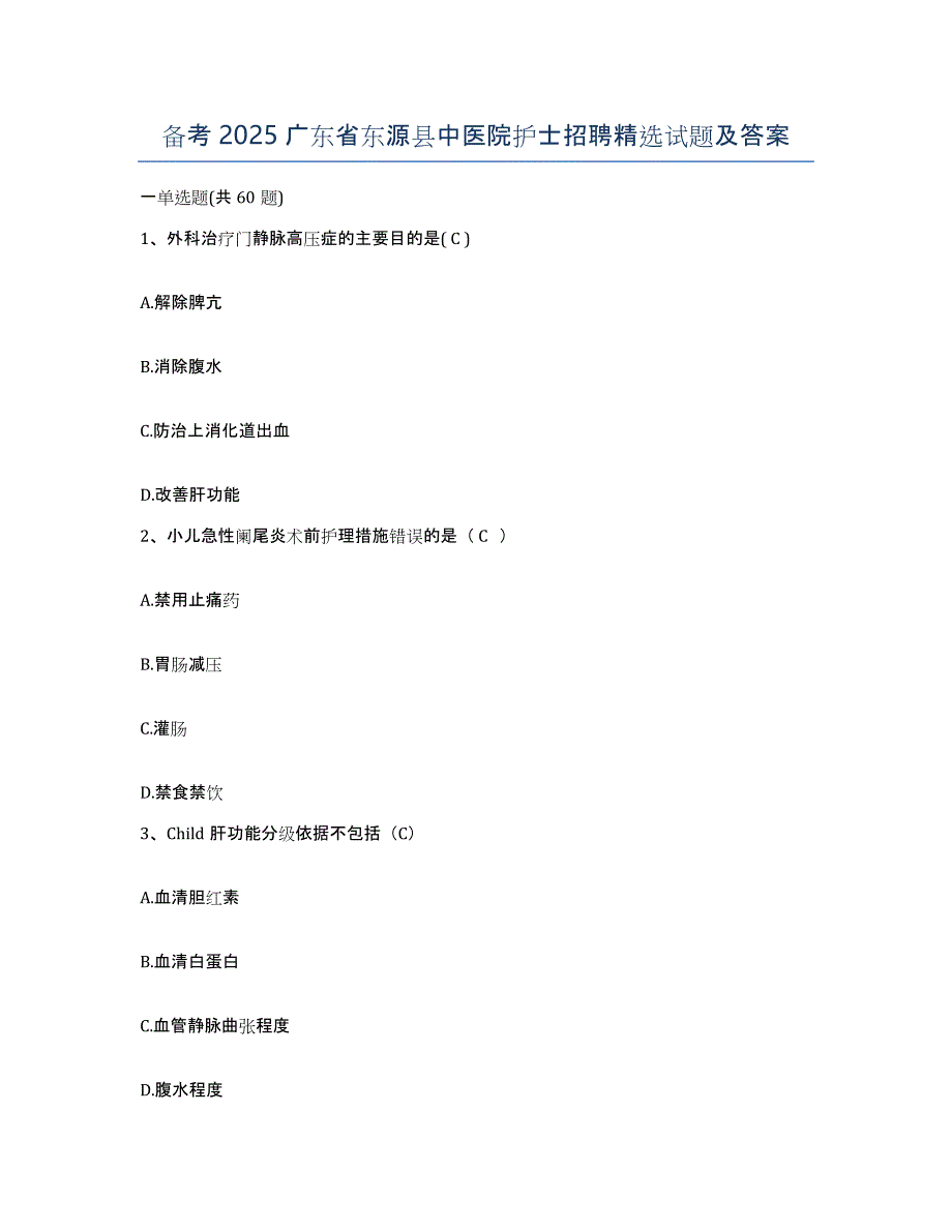 备考2025广东省东源县中医院护士招聘试题及答案_第1页