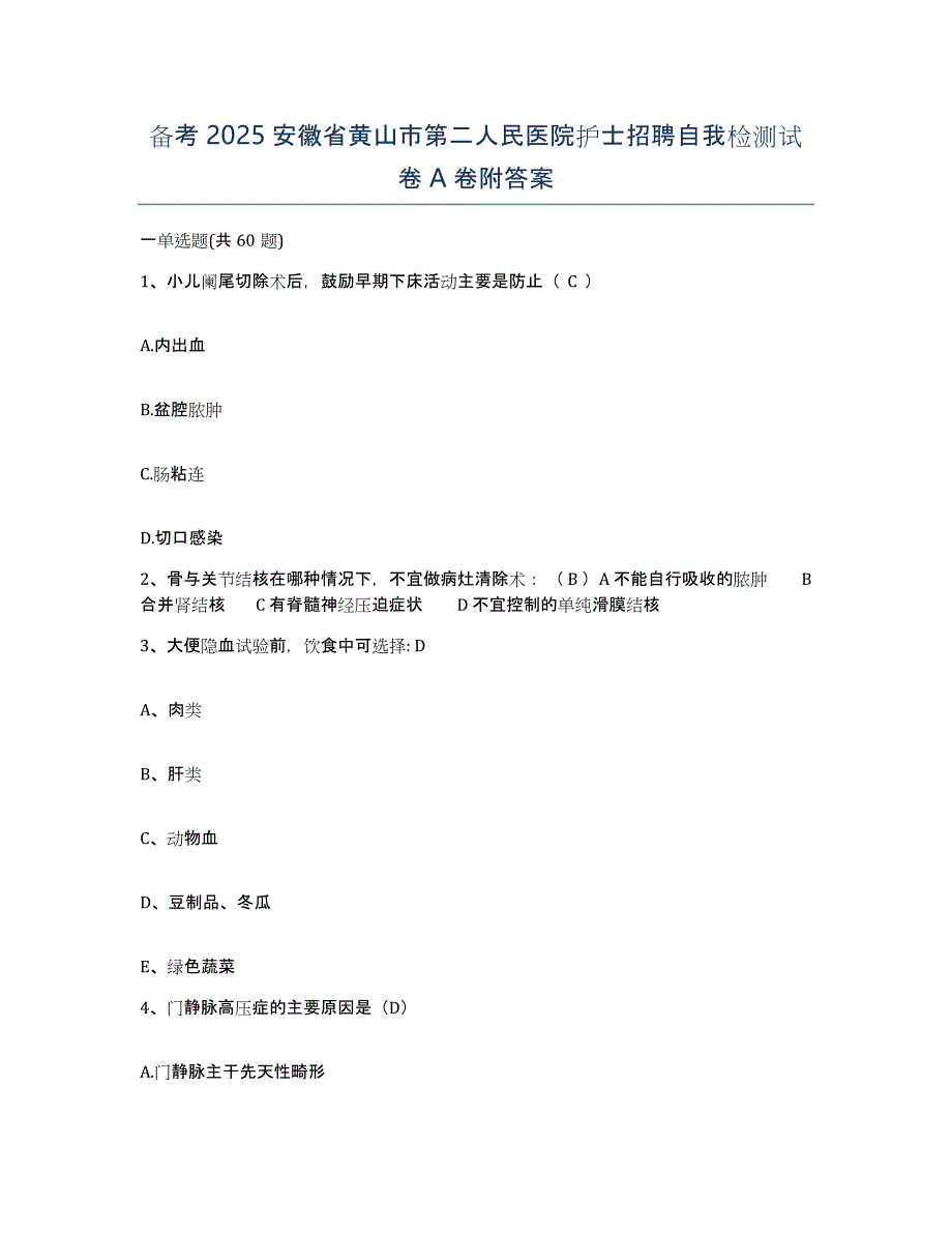 备考2025安徽省黄山市第二人民医院护士招聘自我检测试卷A卷附答案_第1页