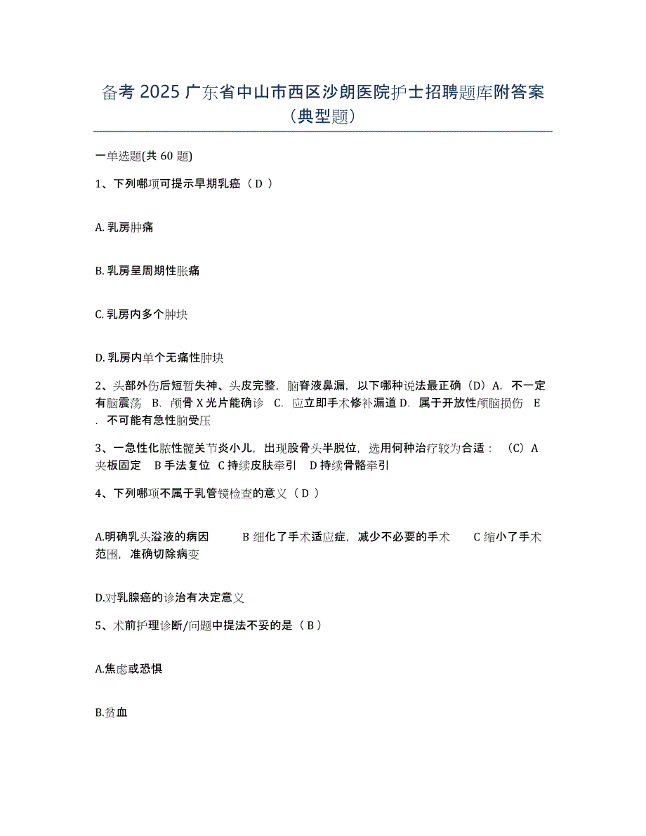 备考2025广东省中山市西区沙朗医院护士招聘题库附答案（典型题）_第1页