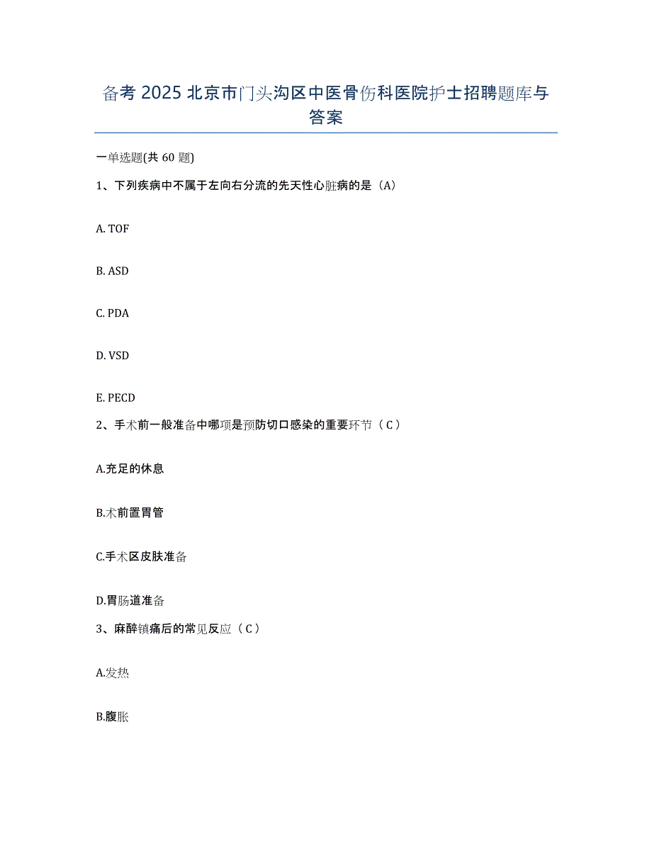 备考2025北京市门头沟区中医骨伤科医院护士招聘题库与答案_第1页