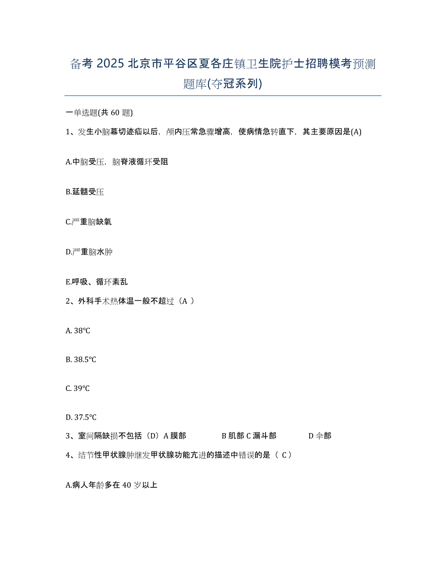 备考2025北京市平谷区夏各庄镇卫生院护士招聘模考预测题库(夺冠系列)_第1页