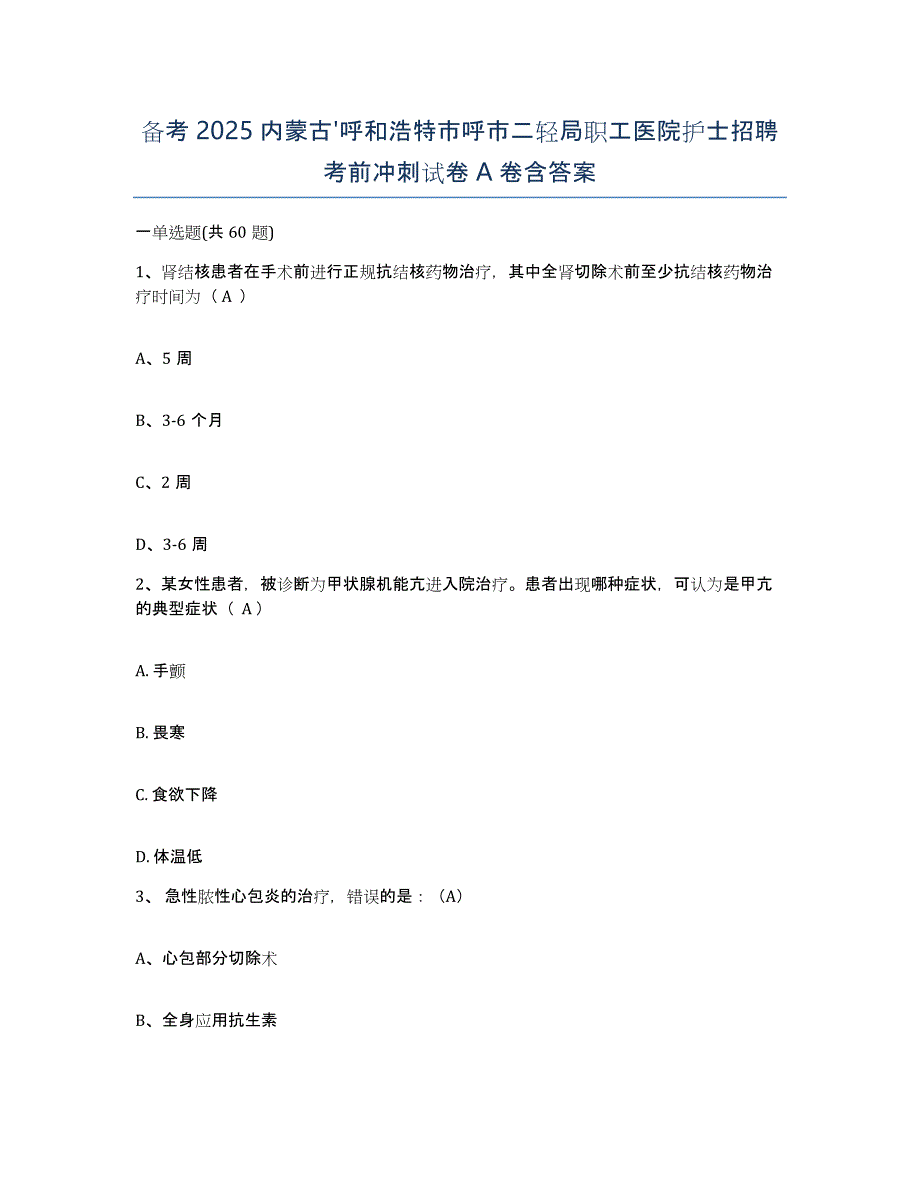 备考2025内蒙古'呼和浩特市呼市二轻局职工医院护士招聘考前冲刺试卷A卷含答案_第1页