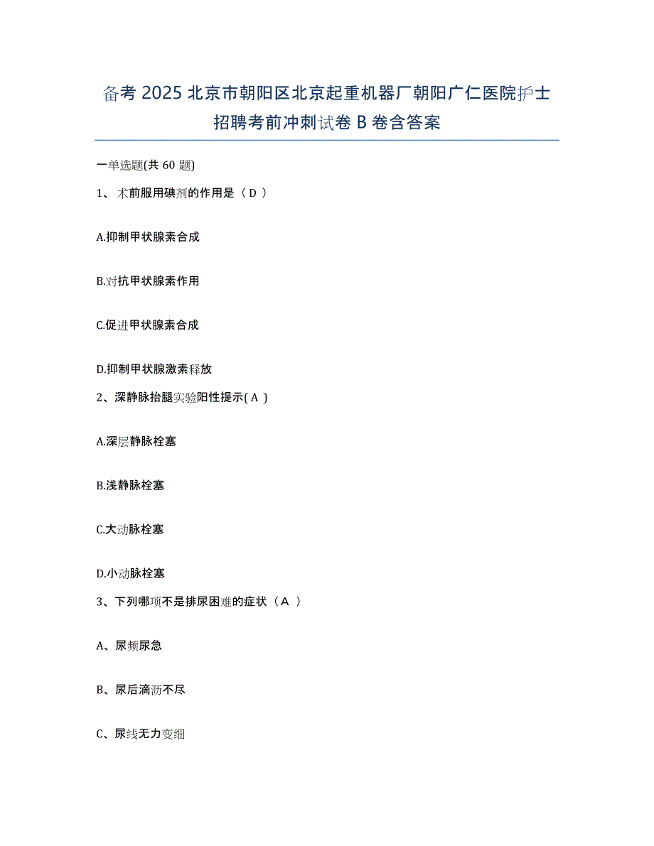 备考2025北京市朝阳区北京起重机器厂朝阳广仁医院护士招聘考前冲刺试卷B卷含答案_第1页