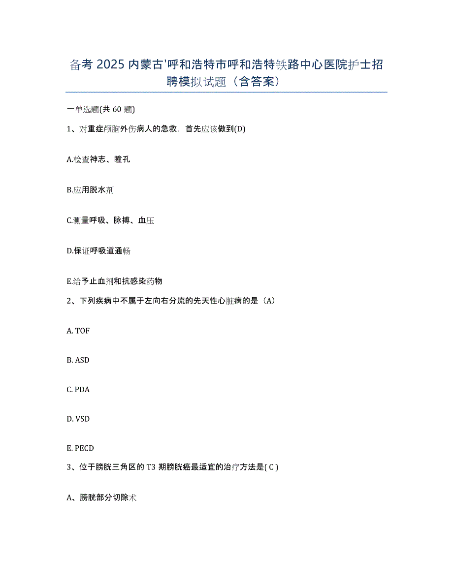 备考2025内蒙古'呼和浩特市呼和浩特铁路中心医院护士招聘模拟试题（含答案）_第1页