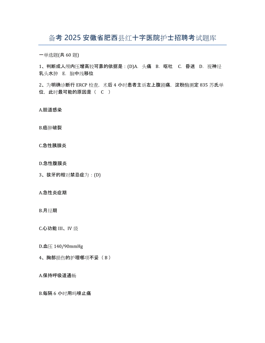 备考2025安徽省肥西县红十字医院护士招聘考试题库_第1页