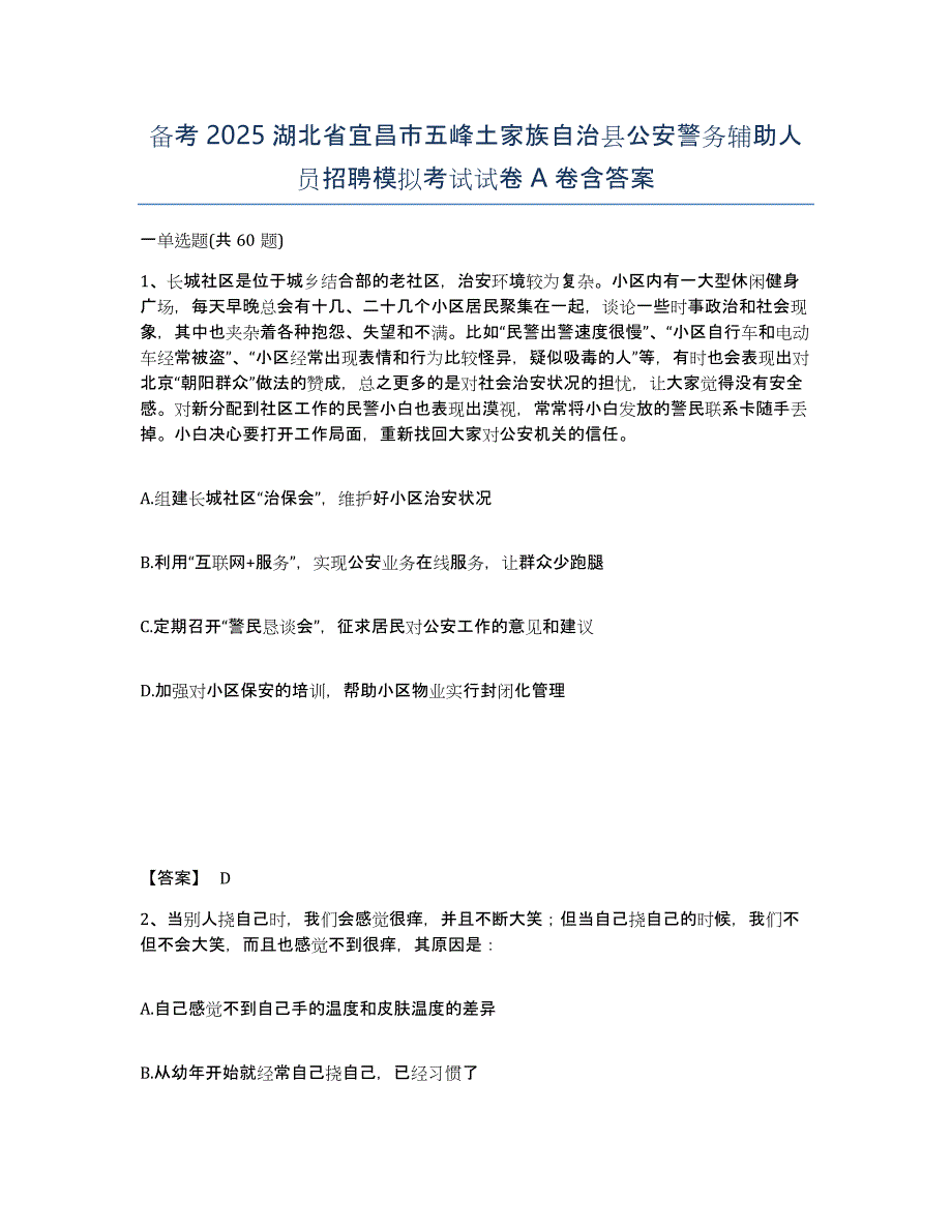 备考2025湖北省宜昌市五峰土家族自治县公安警务辅助人员招聘模拟考试试卷A卷含答案_第1页