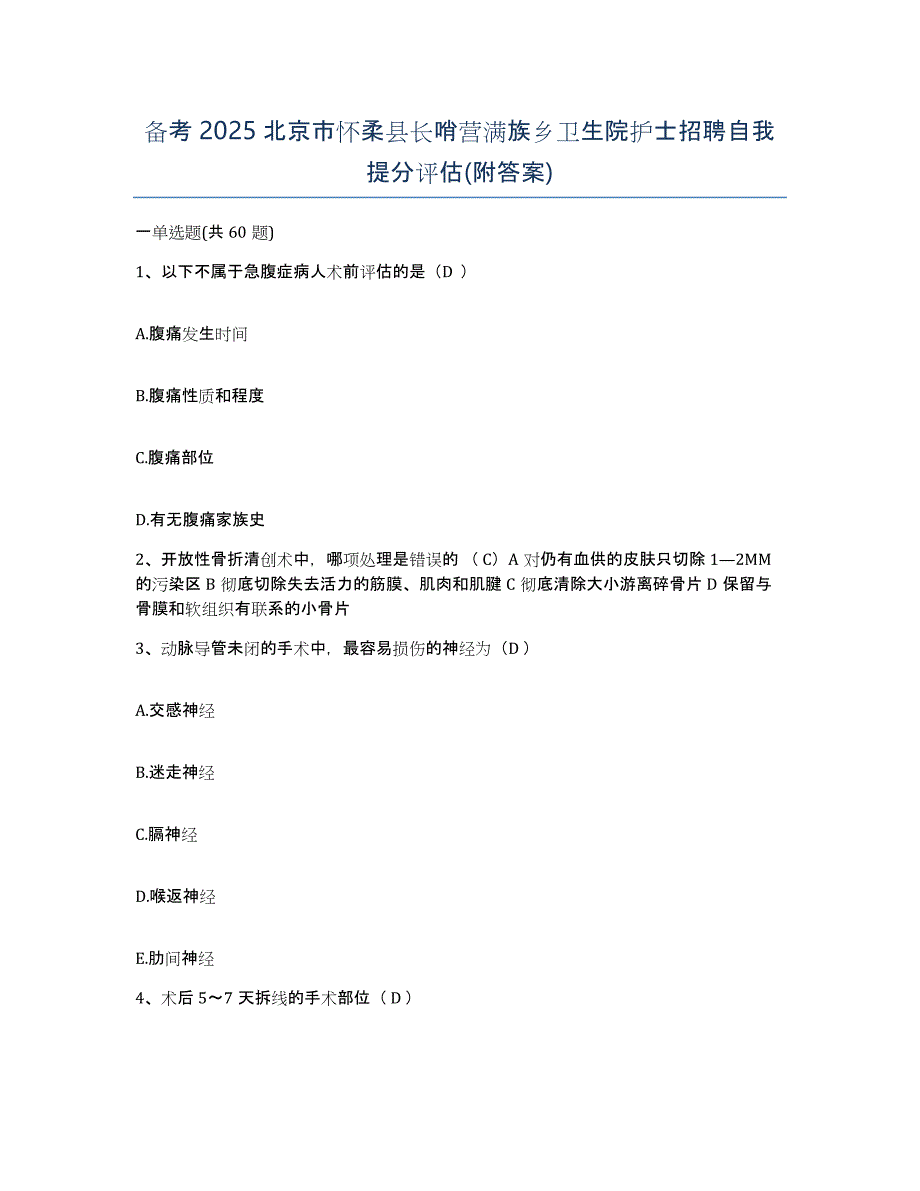 备考2025北京市怀柔县长哨营满族乡卫生院护士招聘自我提分评估(附答案)_第1页