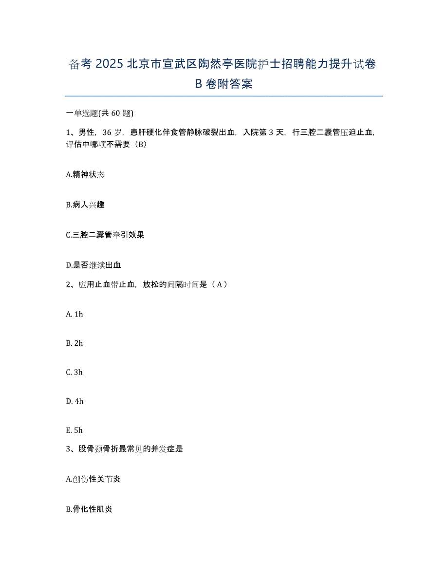 备考2025北京市宣武区陶然亭医院护士招聘能力提升试卷B卷附答案_第1页