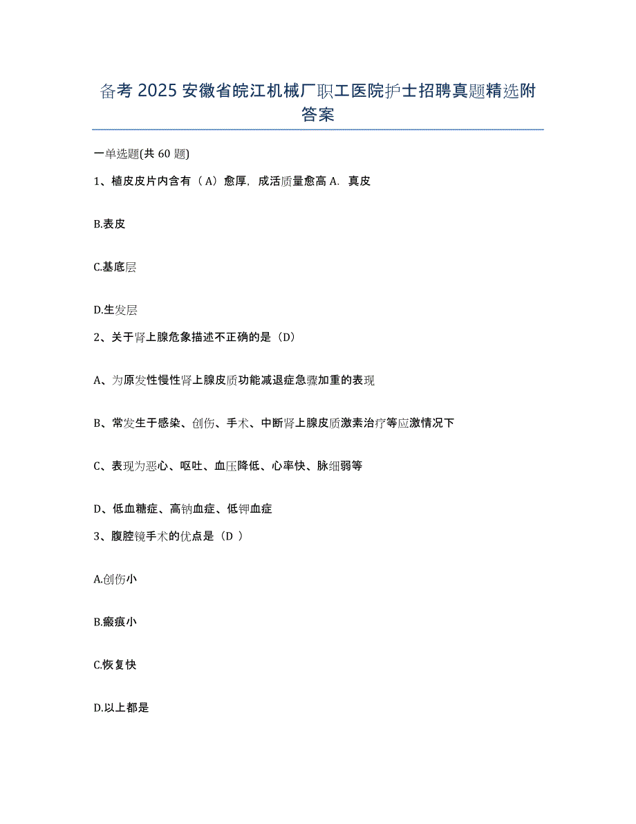 备考2025安徽省皖江机械厂职工医院护士招聘真题附答案_第1页