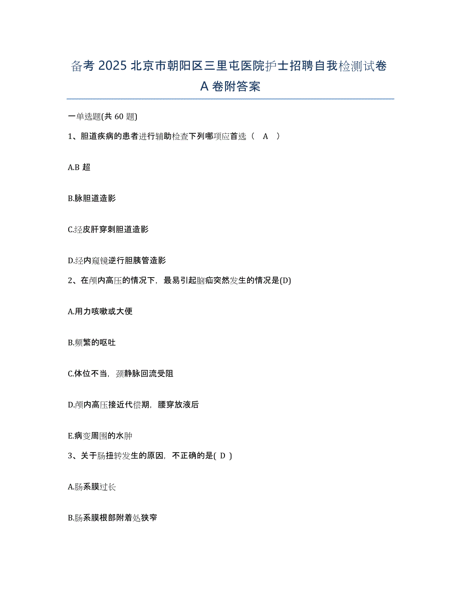 备考2025北京市朝阳区三里屯医院护士招聘自我检测试卷A卷附答案_第1页