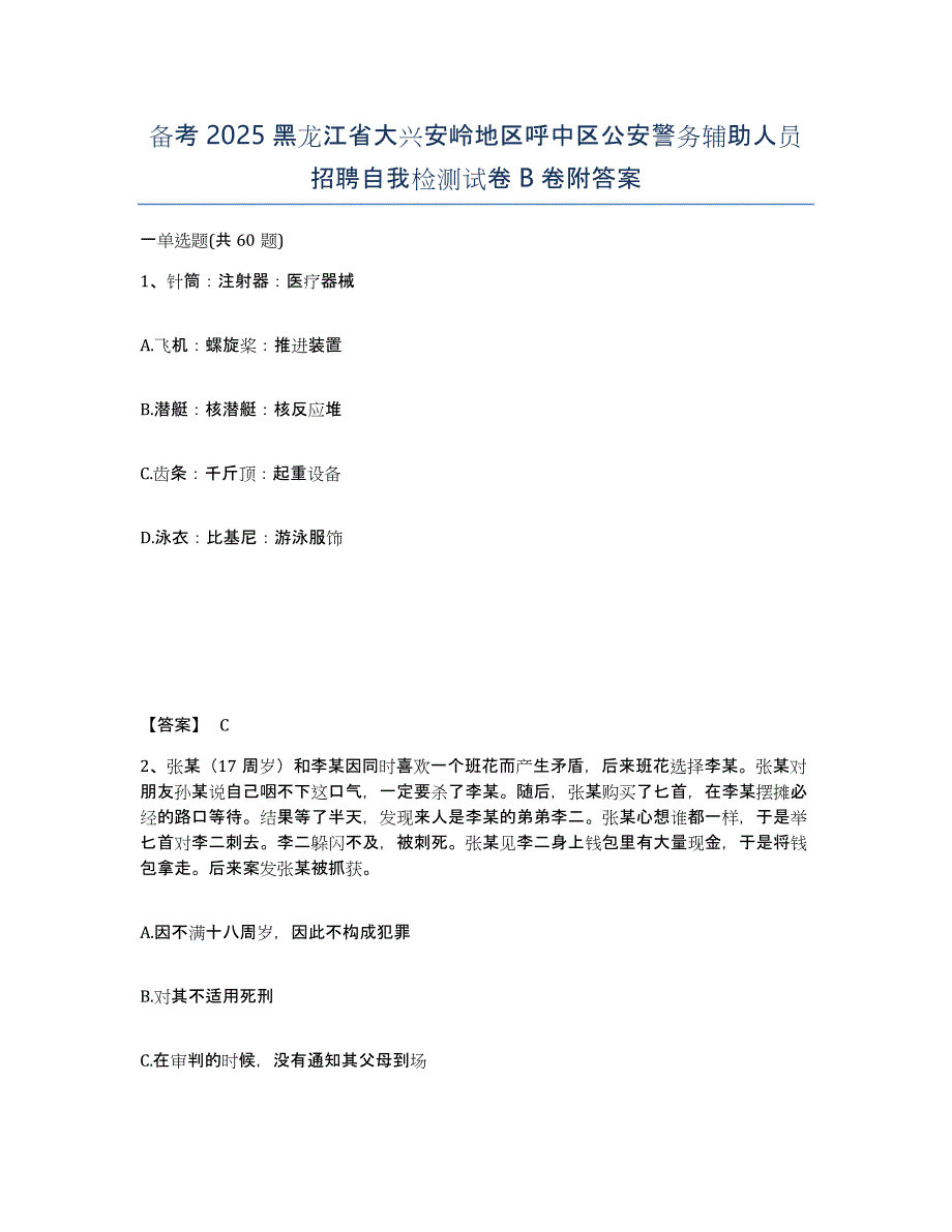 备考2025黑龙江省大兴安岭地区呼中区公安警务辅助人员招聘自我检测试卷B卷附答案_第1页