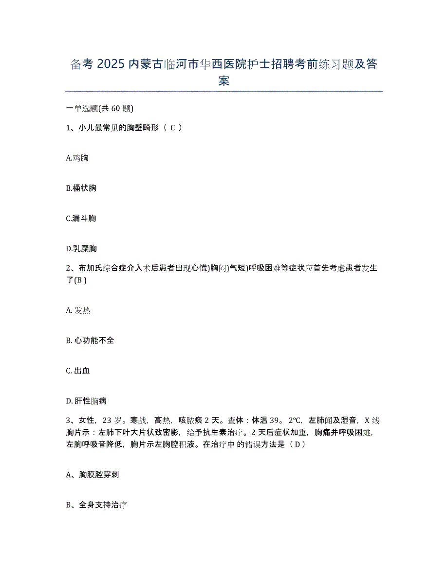 备考2025内蒙古临河市华西医院护士招聘考前练习题及答案_第1页