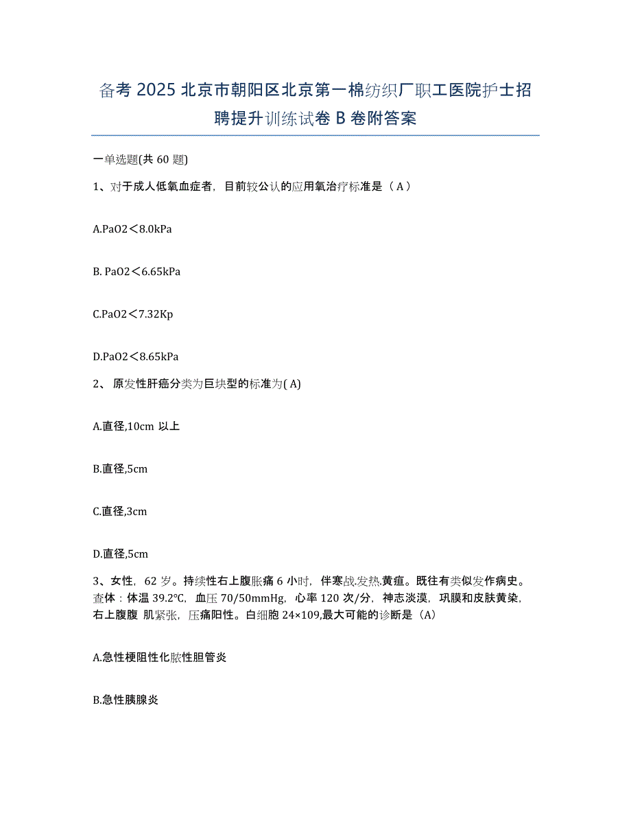 备考2025北京市朝阳区北京第一棉纺织厂职工医院护士招聘提升训练试卷B卷附答案_第1页