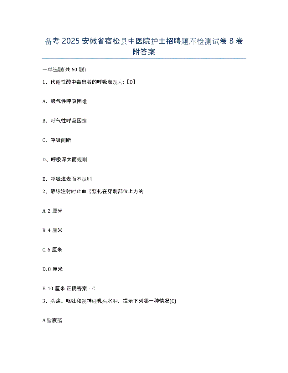 备考2025安徽省宿松县中医院护士招聘题库检测试卷B卷附答案_第1页