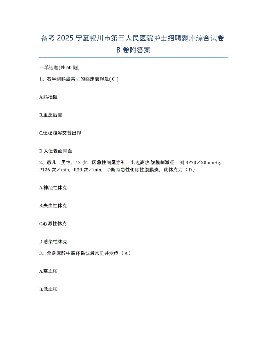 备考2025宁夏银川市第三人民医院护士招聘题库综合试卷B卷附答案_第1页