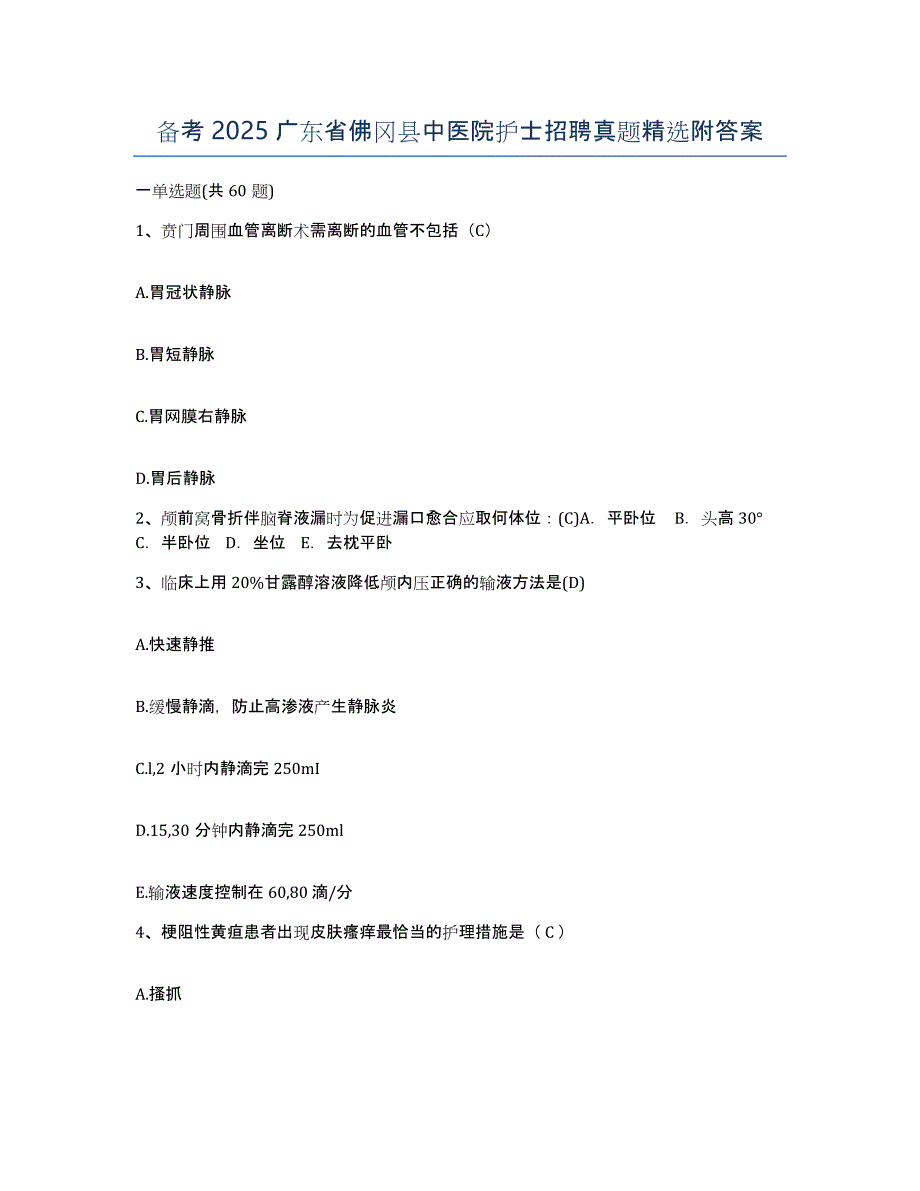 备考2025广东省佛冈县中医院护士招聘真题附答案_第1页
