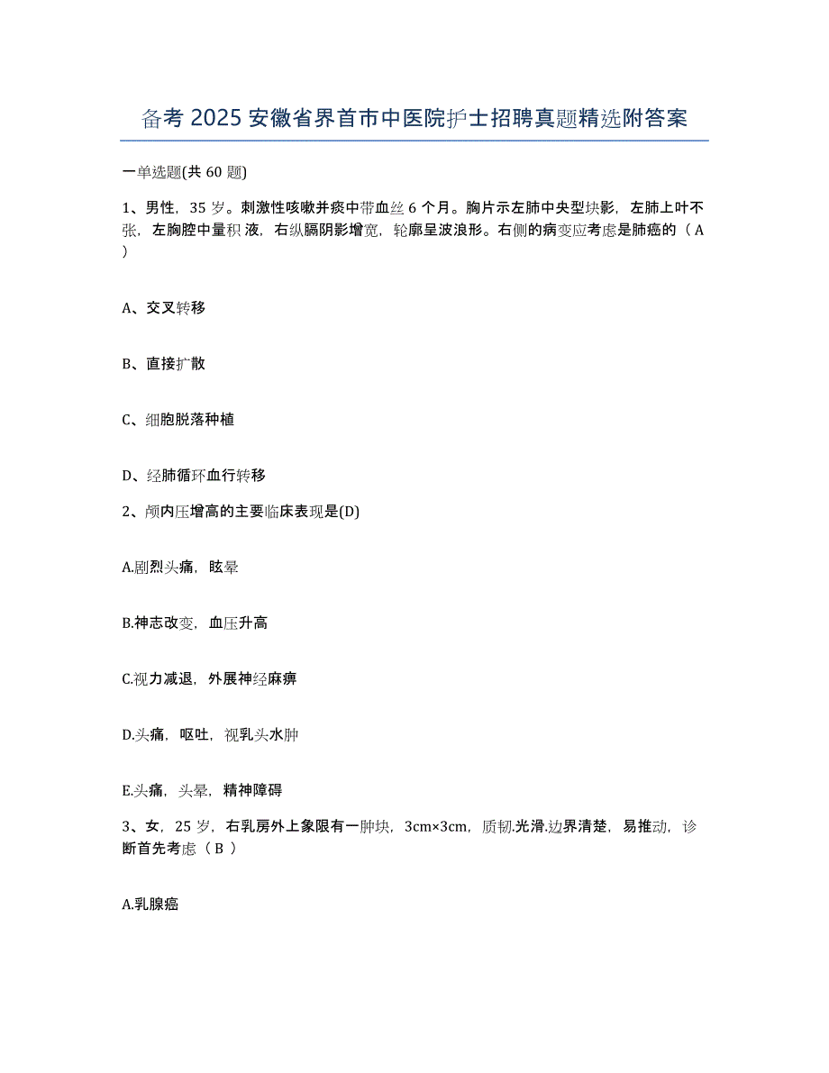 备考2025安徽省界首市中医院护士招聘真题附答案_第1页