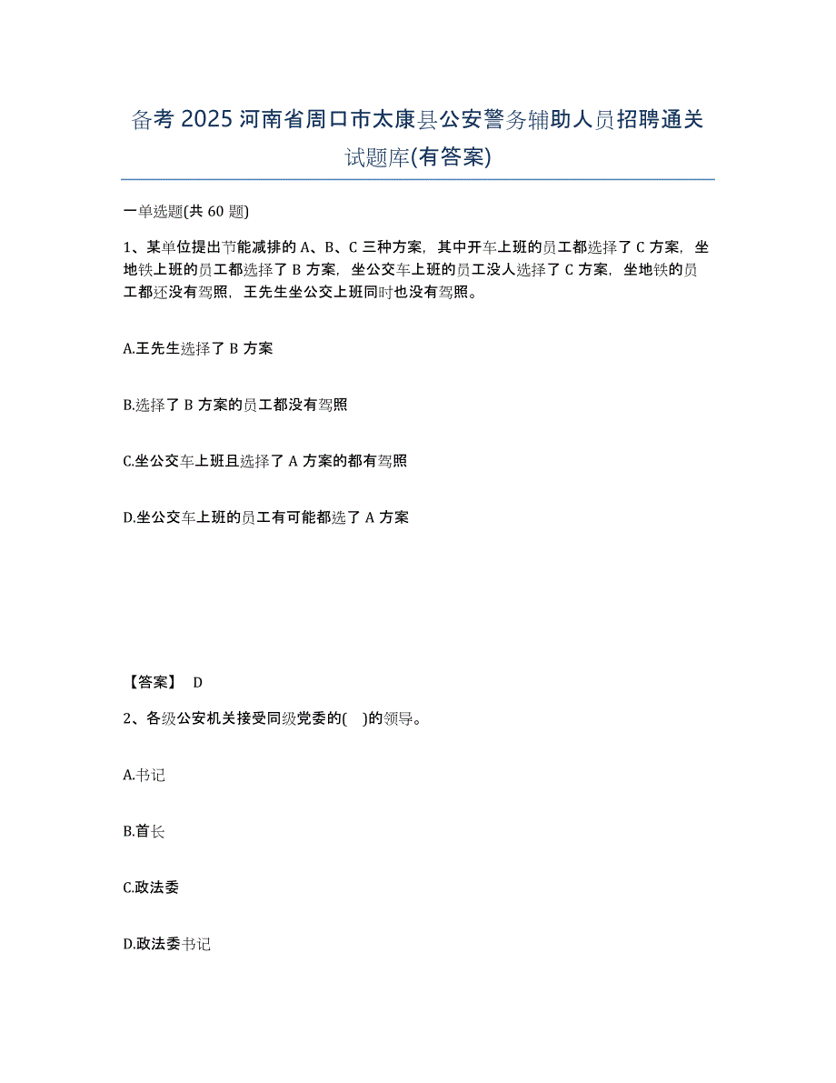 备考2025河南省周口市太康县公安警务辅助人员招聘通关试题库(有答案)_第1页