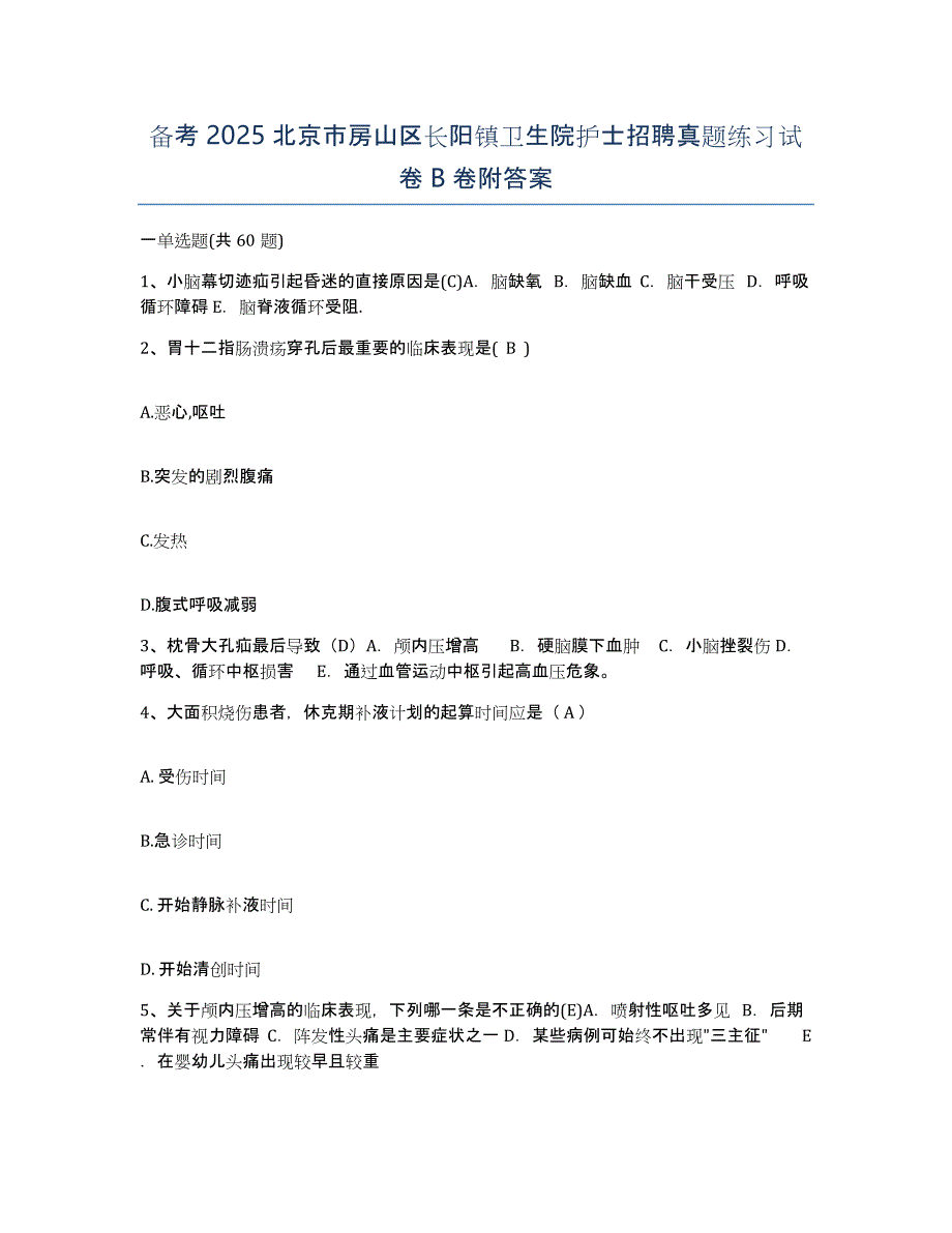 备考2025北京市房山区长阳镇卫生院护士招聘真题练习试卷B卷附答案_第1页