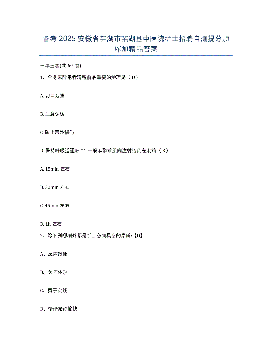备考2025安徽省芜湖市芜湖县中医院护士招聘自测提分题库加答案_第1页